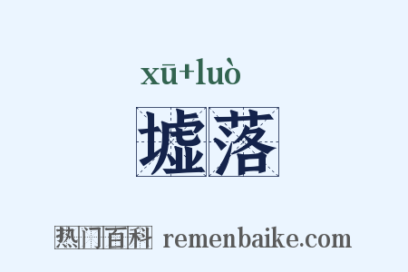 墟落是什么意思的图片